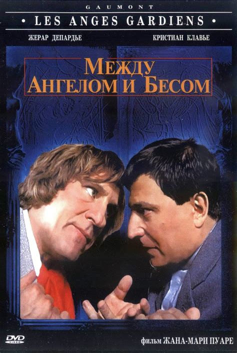 Между ангелом и бесом (1995)