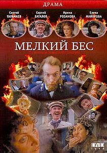 Мелкий бес (Фильм 1995)