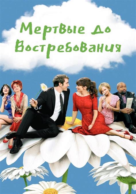 Мертвые до востребования (2007) 1 сезон 7 серия