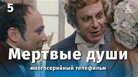 Мертвые души (1984) 1 сезон 5 серия
