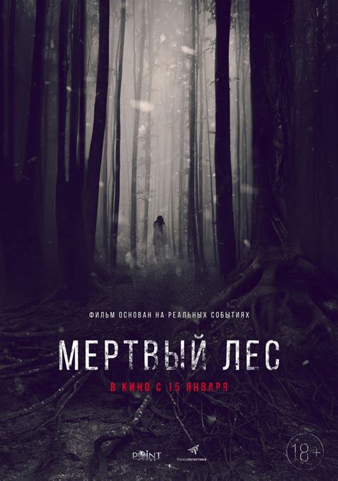 Мертвый лес (Фильм 2014)