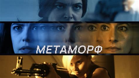 Метаморф (Фильм 2023)