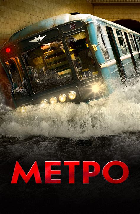Метро (Фильм 2012)