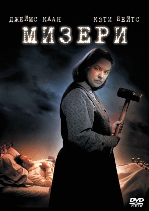 Мизери (Фильм 1990)
