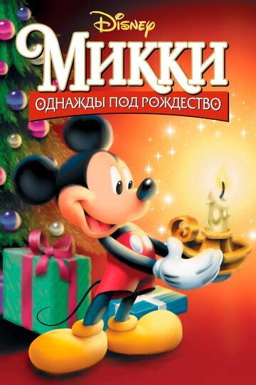 Микки Однажды под Рождество т1999