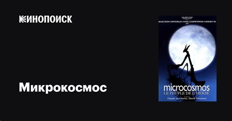 Микрокосмос (Фильм 1996)