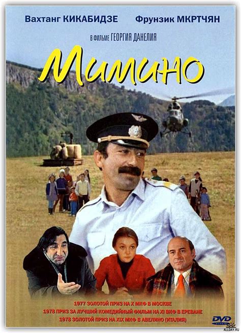 Мимино (Фильм 1978)