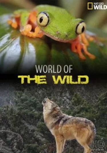 Мир дикой природы 1 сезон 3 серия