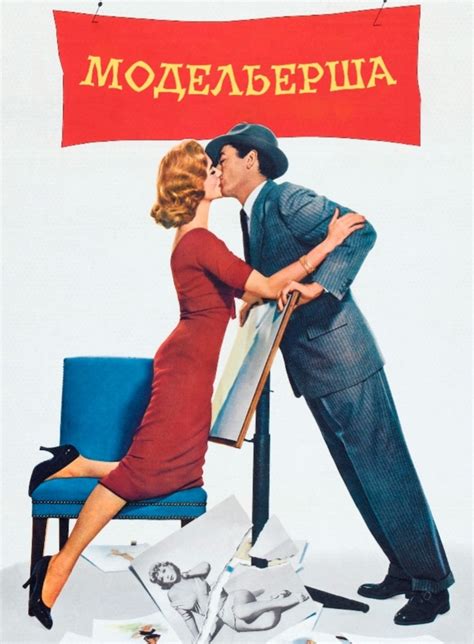 Модельерша (1957)