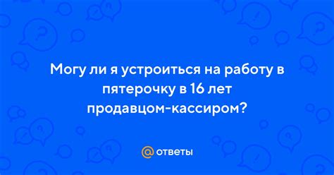 th?q=Можно+ли+быть+кассиром+в+16+лет