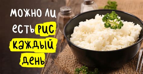 Можно ли кушать рис каждый день?
