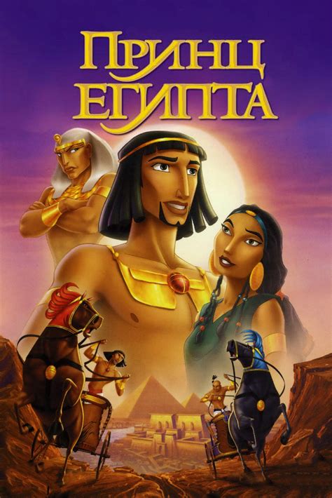 Моисей: Великий принц Египта (Мультфильм 1998)