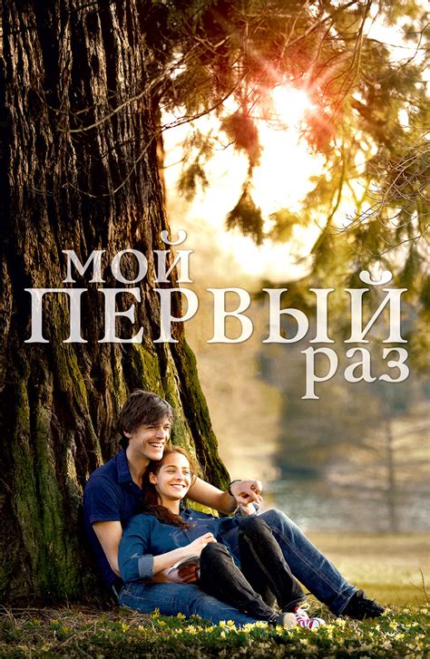 Мой первый раз (Фильм 2012)