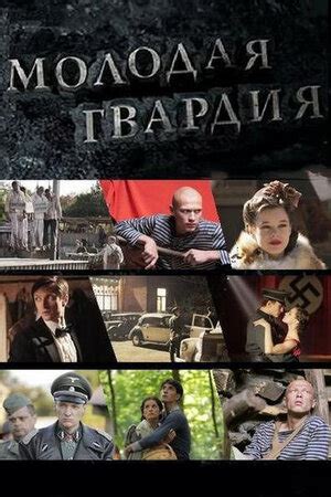 Молодая гвардия (2015) 1 сезон 7 серия