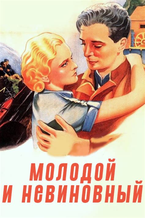 Молодой и невинный 1937