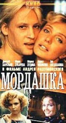 Мордашка (Фильм 1990)