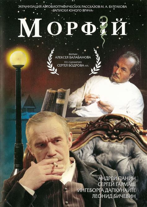 Морфий (Фильм 2008)