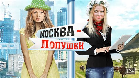 Москва – Лопушки (Фильм 2014)
