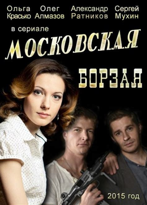 Московская борзая Сериал 2015