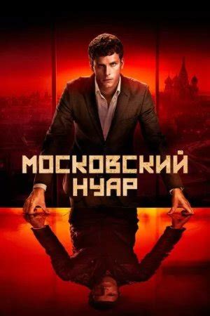 Московский нуар: дирижер 1 сезон