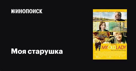 Моя старушка (Фильм 2014)