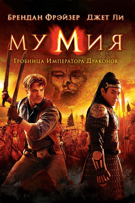 Мумия: Гробница Императора Драконов (Фильм 2008)