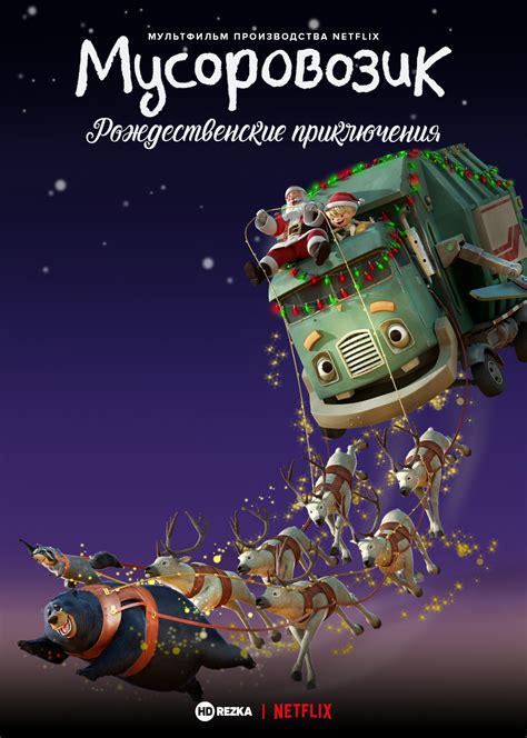 Мусоровозик: Рождественские приключения (2020)