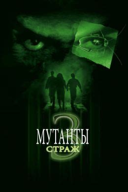 Мутанты 3 Страж 2003