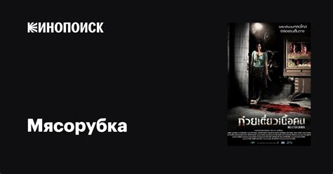 Мясорубка (2009)