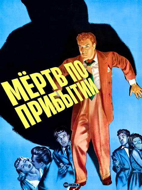 Мёртв по прибытии (1949)
