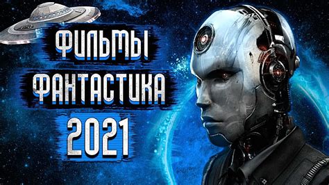 НОВАЯ ФАНТАСТИКА 2021 СМОТРЕТЬ ОНЛАЙН
 СМОТРЕТЬ ОНЛАЙН