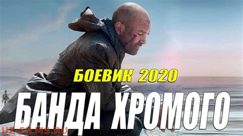 НОВИНКИ БОЕВИКОВ 2020 СМОТРЕТЬ БЕСПЛАТНО
 СМОТРЕТЬ ОНЛАЙН