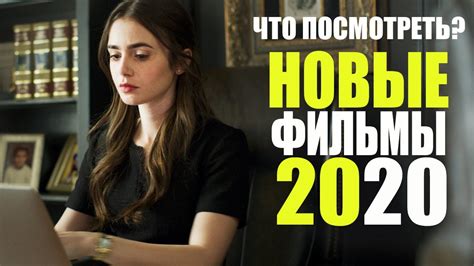 НОВИНКИ КИНО 2020 В КАЧЕСТВЕ 1080
 СМОТРЕТЬ ОНЛАЙН