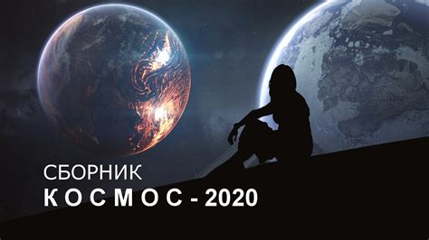 НОВИНКИ ПРО КОСМОС 2020
 СМОТРЕТЬ ОНЛАЙН