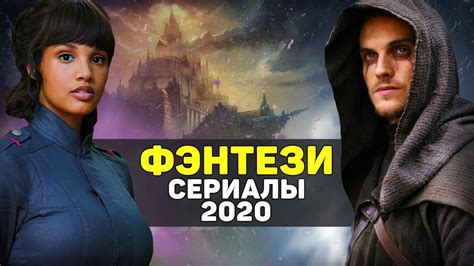 НОВИНКИ ФЭНТЕЗИ 2020 СМОТРЕТЬ ОНЛАЙН
 СМОТРЕТЬ ОНЛАЙН