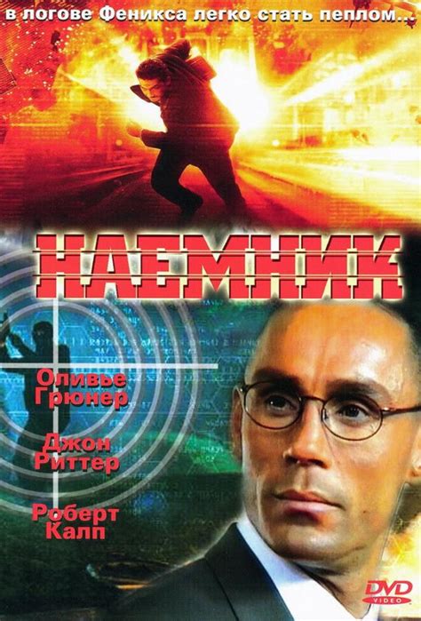 Наемник (1996)