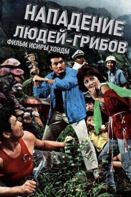 Нападение людей-грибов (1963)