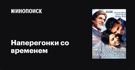 Наперегонки со временем 2005