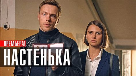 Настенька (Сериал 2023)