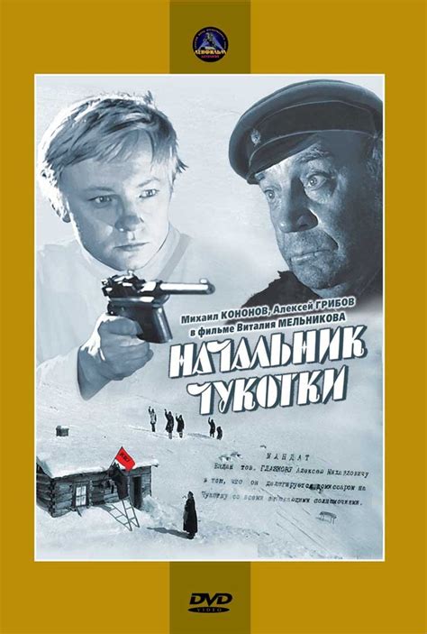 Начальник Чукотки (Фильм 1966)