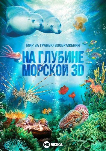 На глубине морской 3D 2009