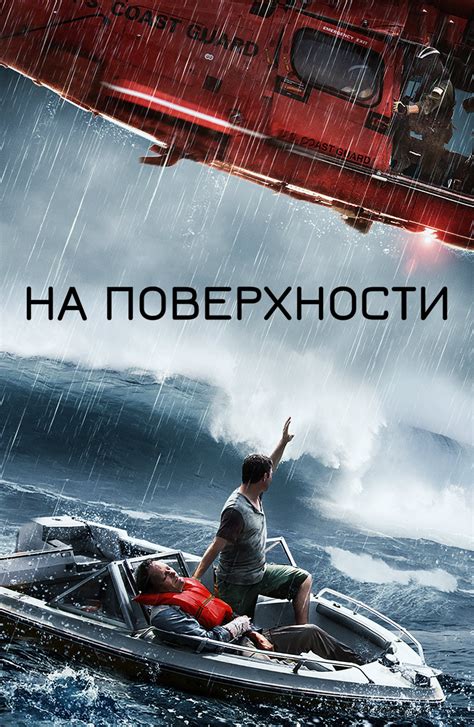На поверхности (Фильм 2014)