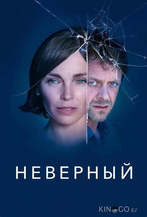 Неверный 1 сезон 12 серия
