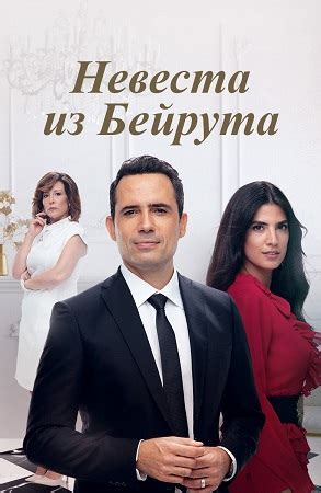 Невеста из Бейрута (Сериал 2019)