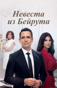 Невеста из Бейрута 1 сезон серия