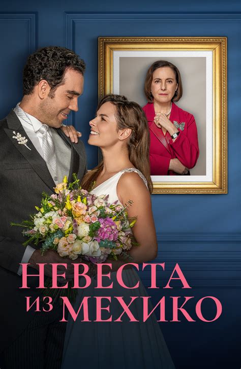 Невеста из Мехико (Сериал 2023)