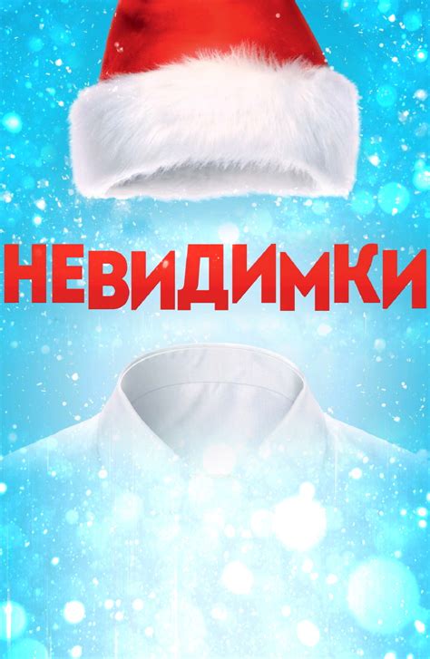 Невидимки (Фильм 2014)