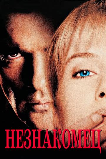 Незнакомец (1995)