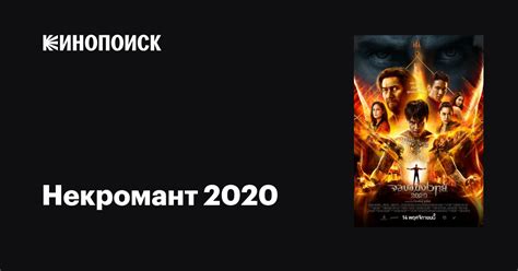Некромант 2020 (2019)