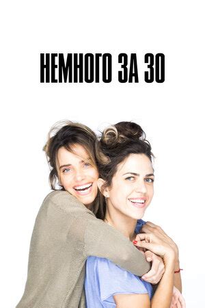 Немного за 30 Сериал